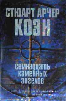 Книга Коэн С. Семнадцать каменных ангелов, 11-13542, Баград.рф